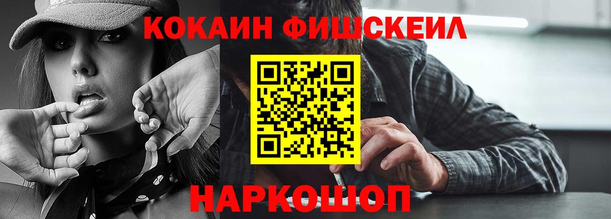 Cocaine Fish Scale  Вход с VPN  Амурск  COCAIN  КОКАИН 97% 