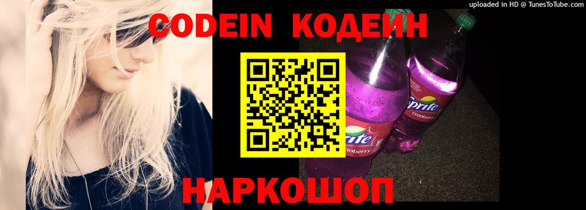 Кодеин Purple Drank  Codein напиток Lean (лин)  Вход с VPN  Амурск 